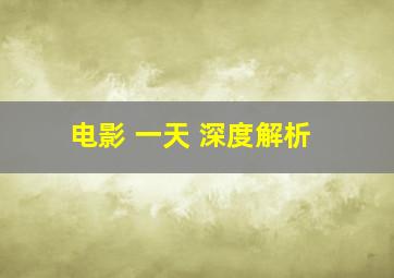 电影 一天 深度解析